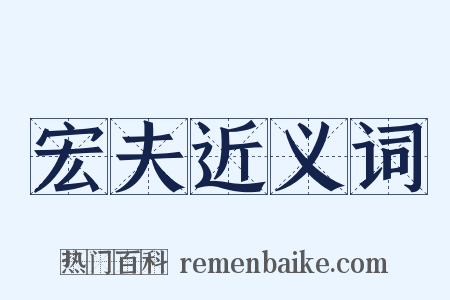 宏夫近义词是什么意思的图片